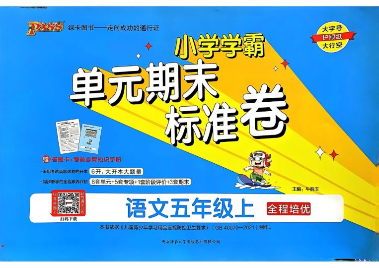 五年级语文上册24秋《小学学霸单元期末标准卷》-可达学习资料