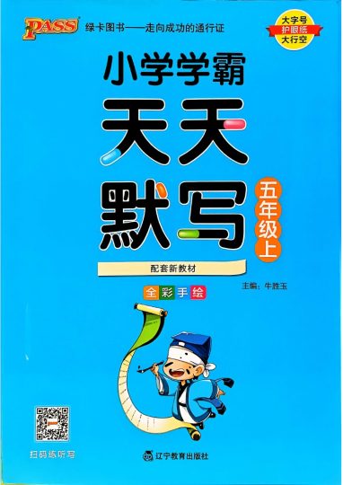 五年级语文上册24秋《小学学霸天天默写》-可达学习资料