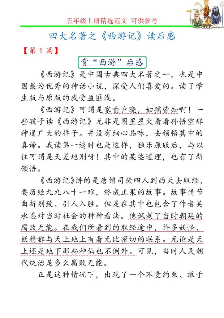 【作文范文】《西游记》读后感精选四篇-可达学习资料