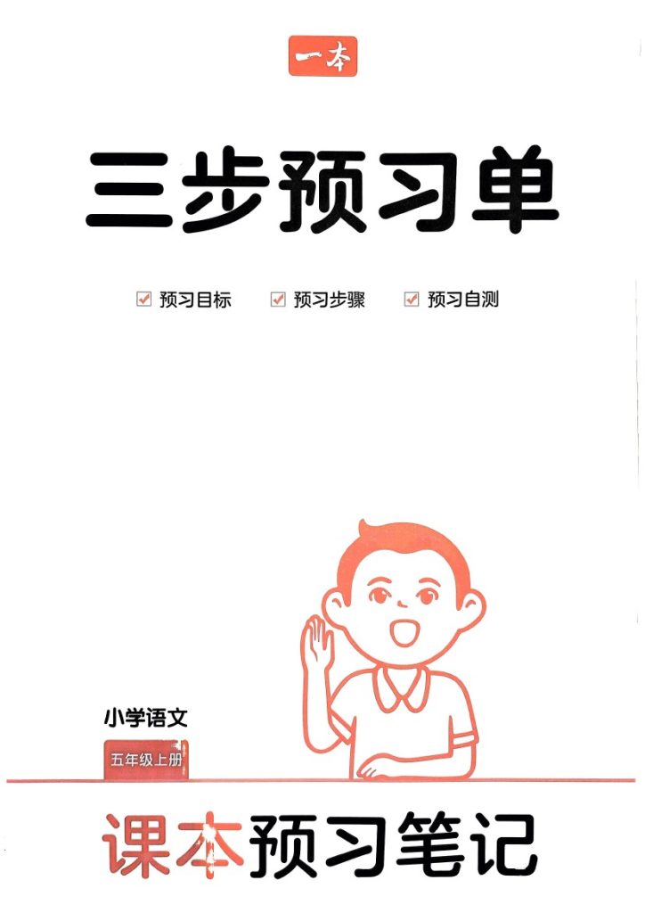 统编版语文5年级上册《三步预习单》（24秋）-可达学习资料