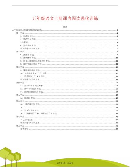 五（上）【课内阅读】1-8单元常考强化训练，考前提分必备-可达学习资料