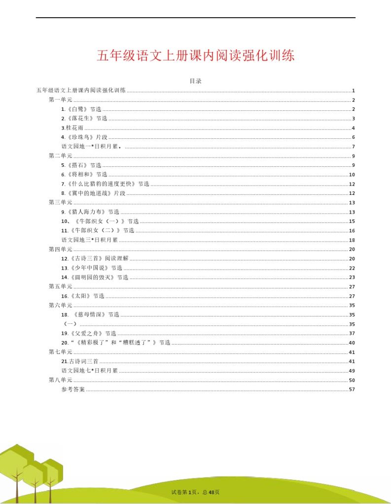 五（上）【课内阅读】1-8单元常考强化训练，考前提分必备-可达学习资料