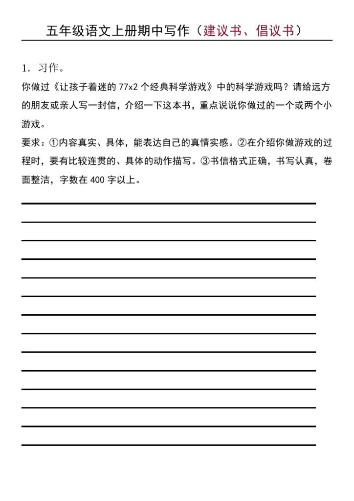 【期中写作（建议书、倡议书）】五上语文(1)-可达学习资料