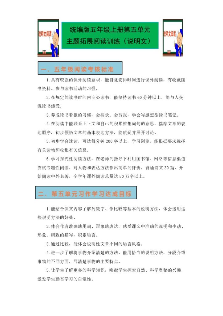 【单元主题阅读拓展】第五单元 单元主题 同步阅读 拓展训练–学年语文五年级上册 （统编版）-可达学习资料