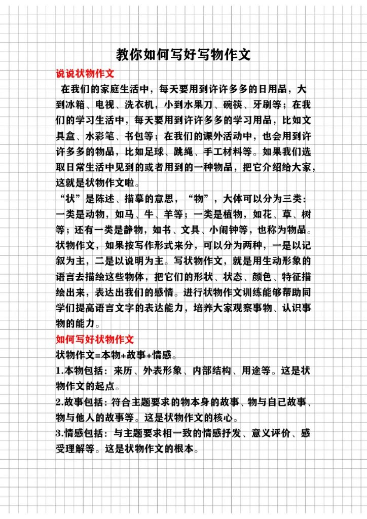 教你写好（写物作文）讲义-可达学习资料