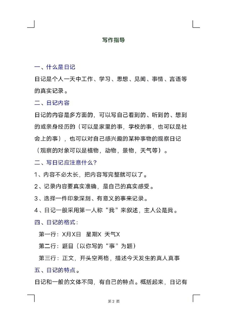 如何写好日记讲义-可达学习资料