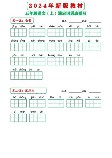 年新版教材5上课后词语默写表(1)-可达学习资料