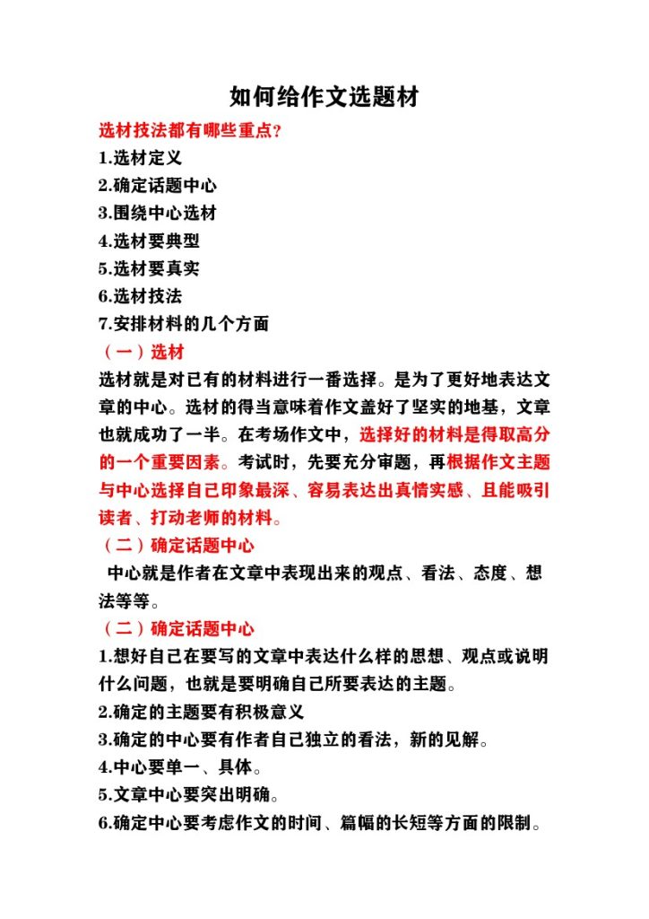 如何给作文选题材讲义-可达学习资料