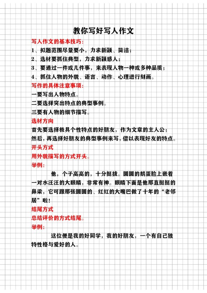 教你写好（写人作文）讲义-可达学习资料