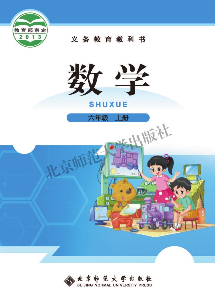 义务教育教科书–数学（北师大版）六年级上册-可达学习资料