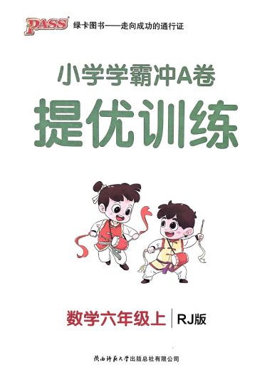 人教版数学六年级上册《学霸冲A卷提优训练》（24秋）-可达学习资料