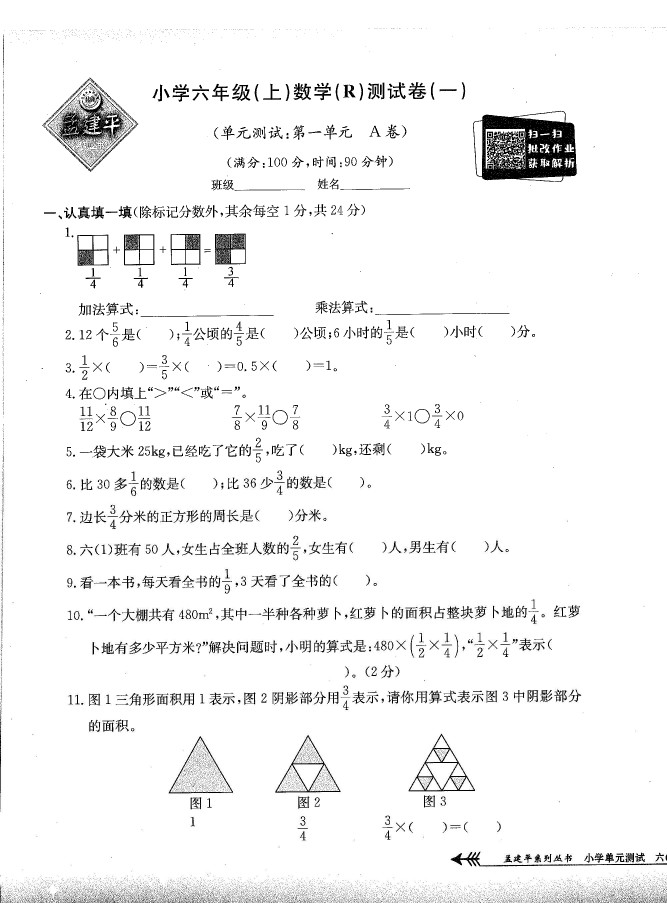 六（上）数学试卷《单元测试卷》RJ打印版-可达学习资料