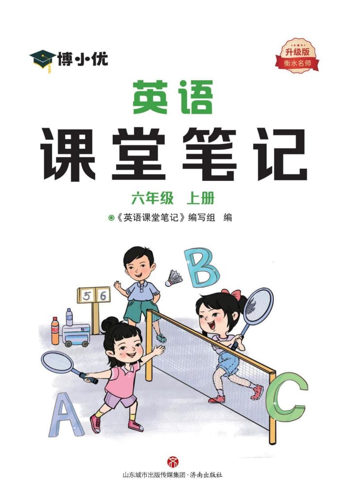 六（上）英语预习《课堂笔记》RJ-可达学习资料