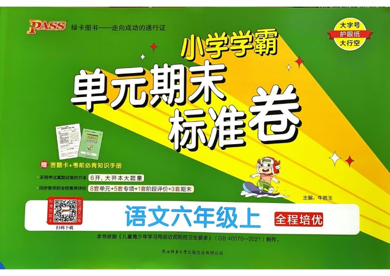 六年级语文上册24秋《小学学霸单元期末标准卷》-可达学习资料