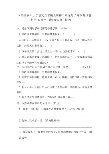 【精品】六（上）语文 第二单元句子专项 测试卷  含答案-可达学习资料