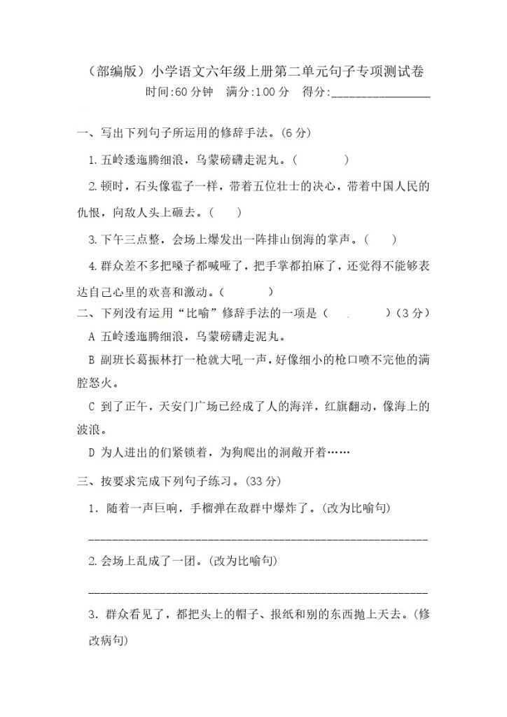 【精品】六（上）语文 第二单元句子专项 测试卷  含答案-可达学习资料