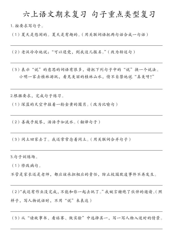 【六上语文 期末句子综合练习】-可达学习资料