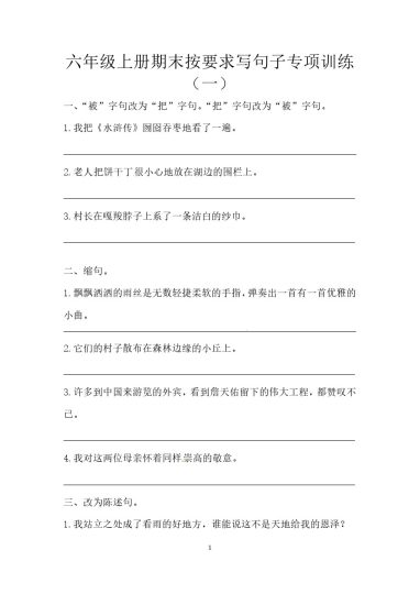 【按要求写句子专项训练】六上语文（一）（含答案）-可达学习资料