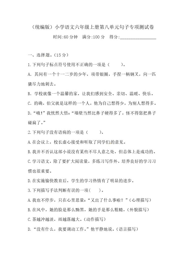 【精品】六（上）语文第八单元句子专项 测试卷  含答案-可达学习资料