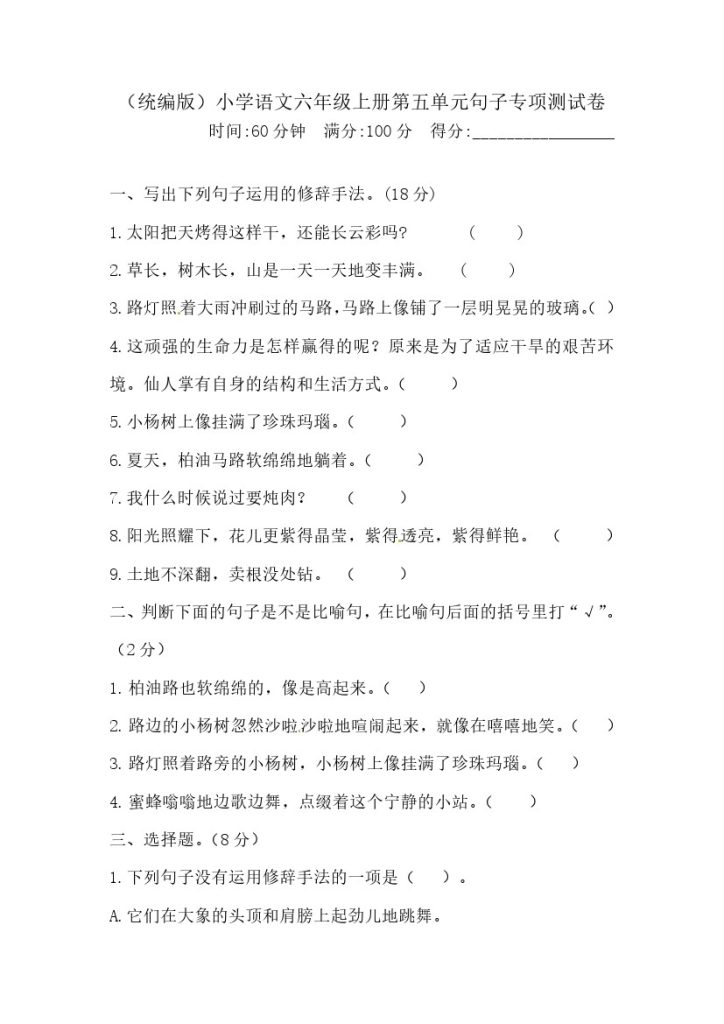 【精品】六（上）语文第五单元句子专项 测试卷  含答案-可达学习资料