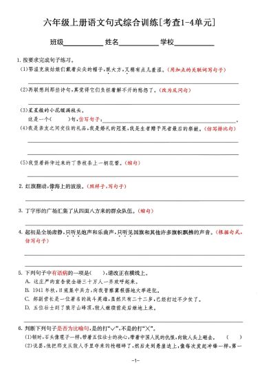 【六上语文句式综合训练】（1-4单元）-可达学习资料