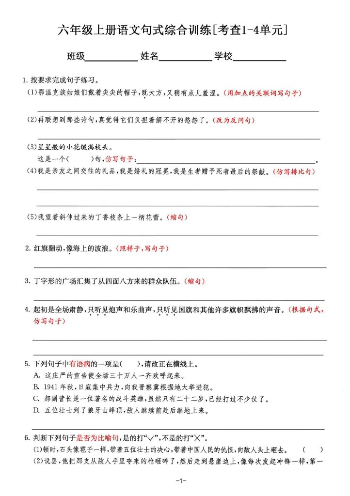 【六上语文句式综合训练】（1-4单元）-可达学习资料