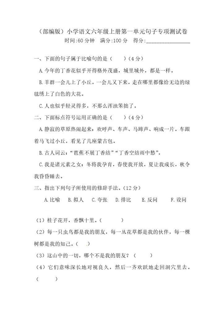 【精品】六（上）语文 第一单元句子专项 测试卷  含答案-可达学习资料