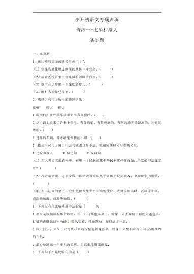 【修辞手法-比喻和拟人】六上语文（19页）-可达学习资料