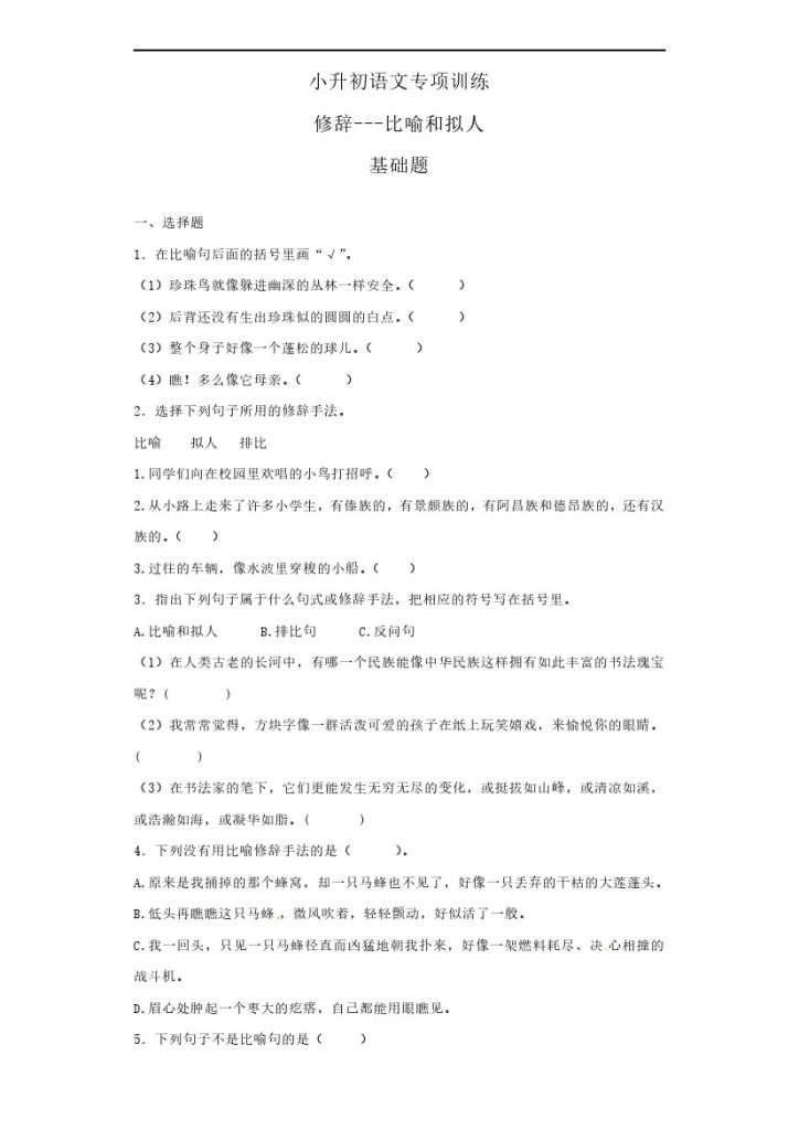 【修辞手法-比喻和拟人】六上语文（19页）-可达学习资料