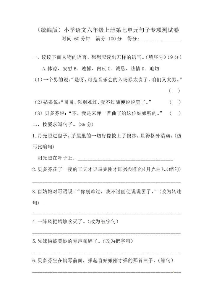 【精品】六（上）语文第七单元句子专项 测试卷  含答案-可达学习资料