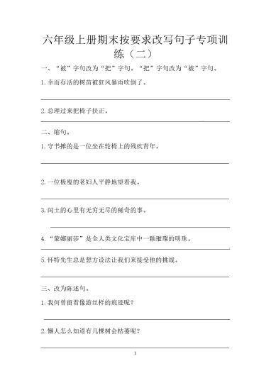 【按要求写句子专项训练】六上语文（二）（含答案）-可达学习资料