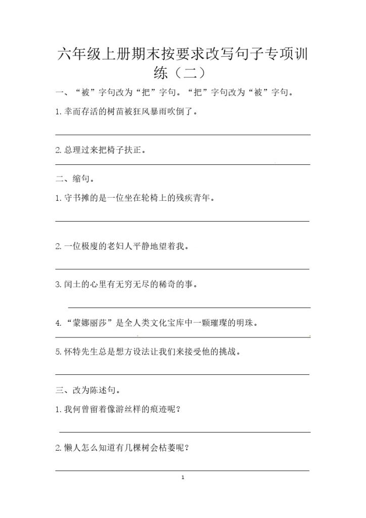 【按要求写句子专项训练】六上语文（二）（含答案）-可达学习资料