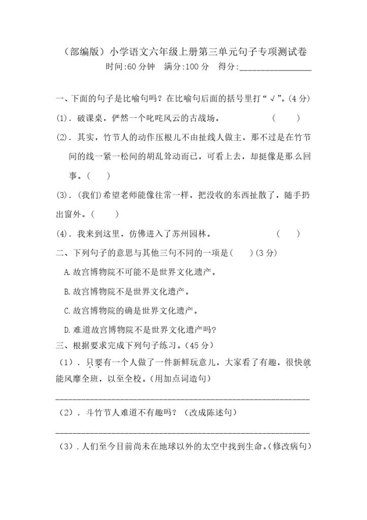【精品】六（上）语文 第三单元句子专项 测试卷  含答案-可达学习资料