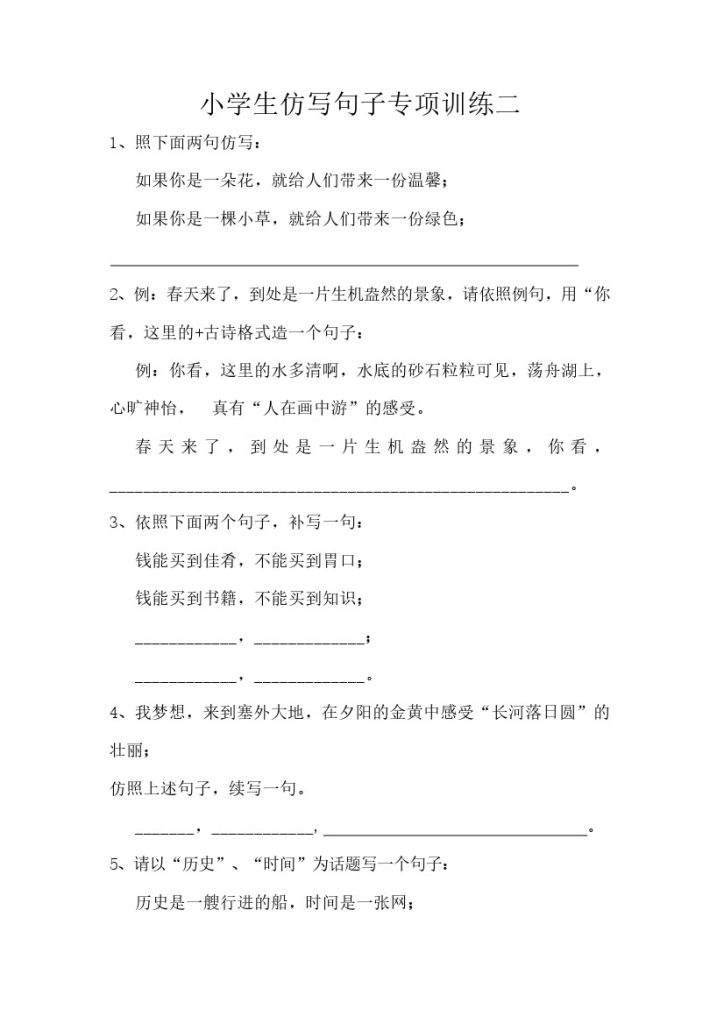 【仿写句子-专项训练】六上语文 第二套 （12页含答案）-可达学习资料