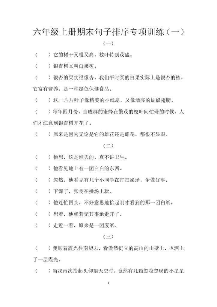 【句子排序专项训练】六上语文（一）（含答案）-可达学习资料