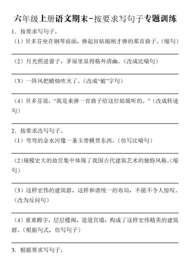 【期末按要求写句子专题训练】六上语文-可达学习资料