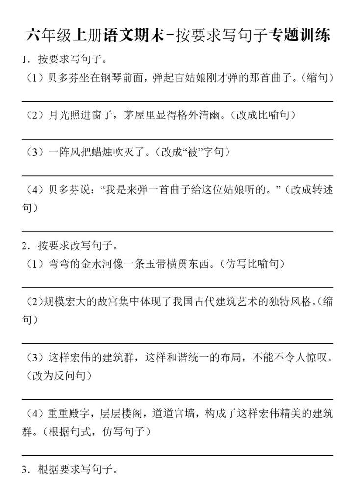 【期末按要求写句子专题训练】六上语文-可达学习资料