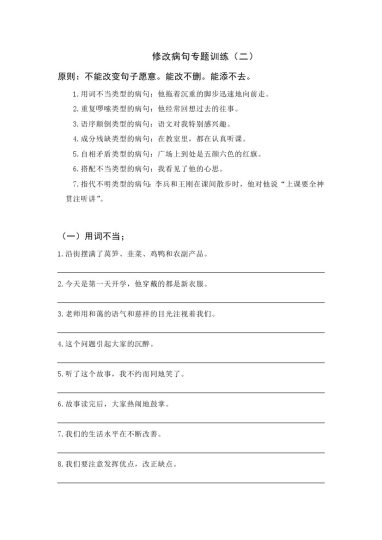 【修改病句专题训练】六上语文 （二）-可达学习资料