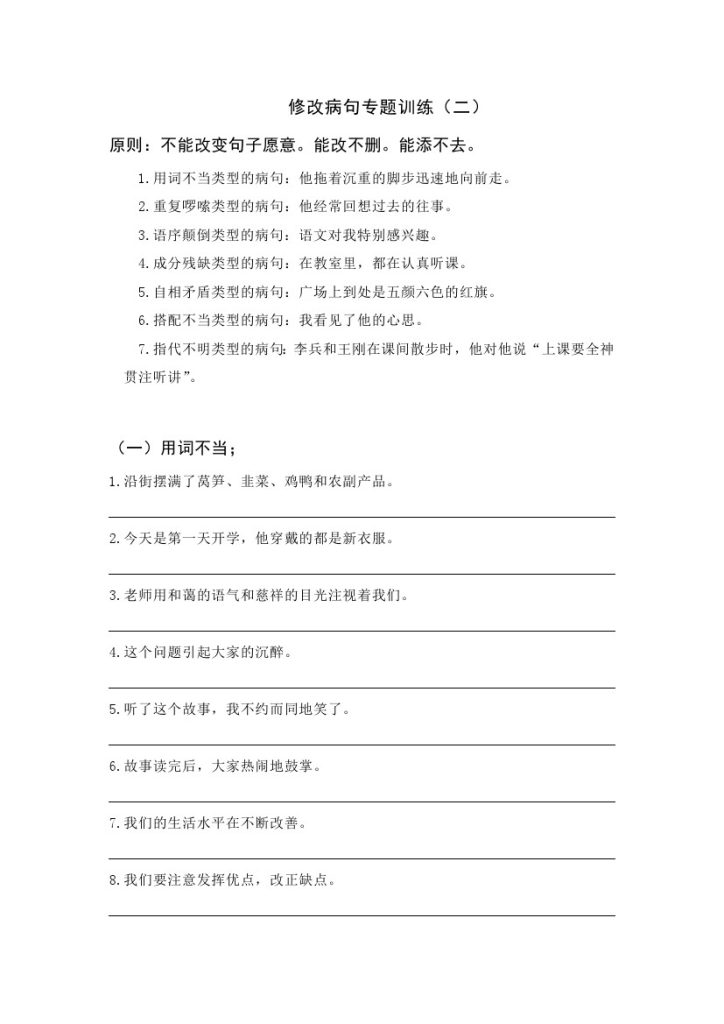 【修改病句专题训练】六上语文 （二）-可达学习资料