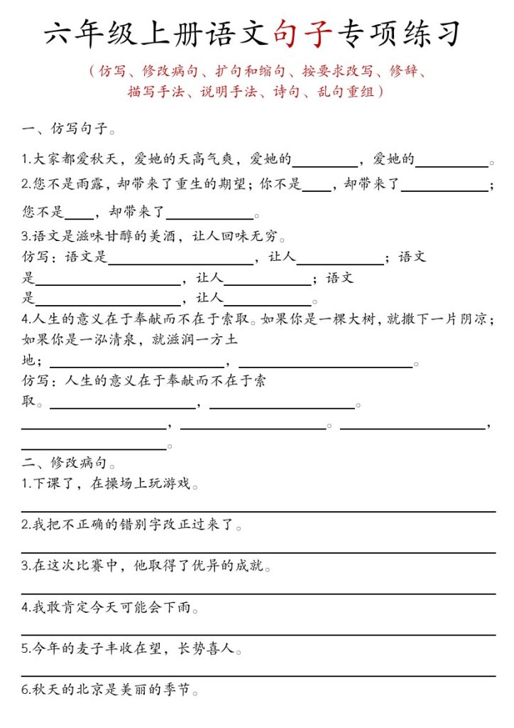 【六上语文句子专项练习】-可达学习资料