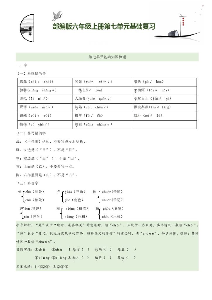 【知识梳理+基础检测】六上语文 第7单元基础复习-可达学习资料