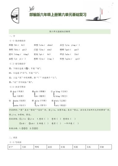 【知识梳理+基础检测】六上语文 第6单元基础复习-可达学习资料