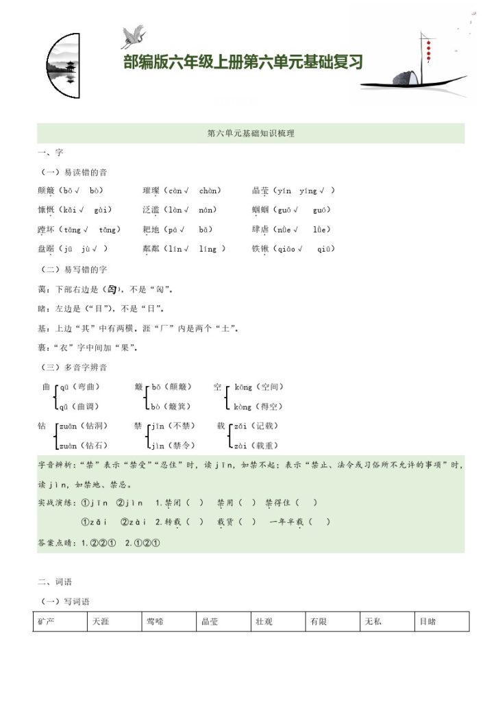 【知识梳理+基础检测】六上语文 第6单元基础复习-可达学习资料