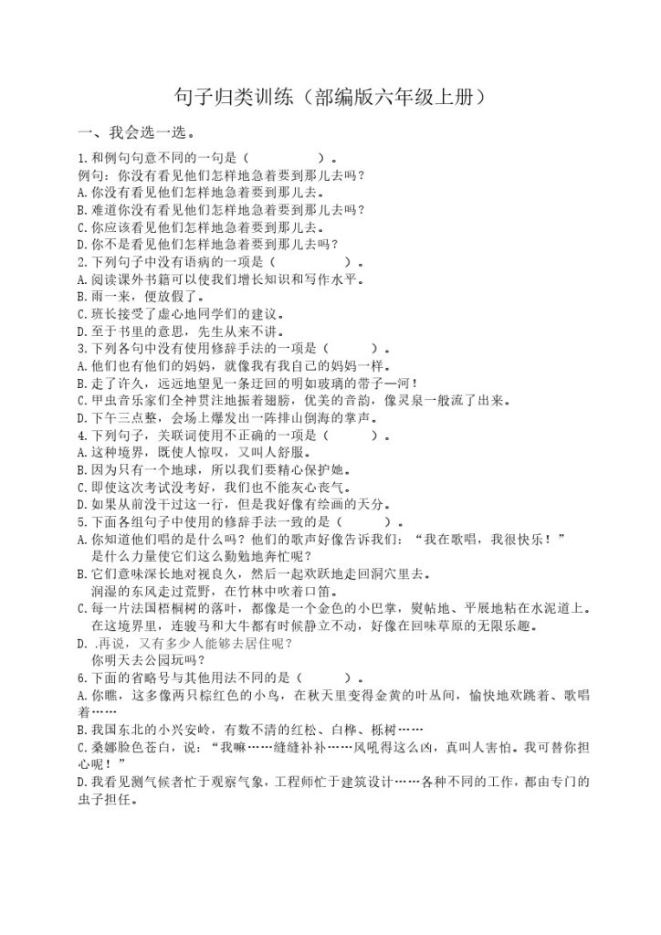 【句子专项综合训练】六上语文-可达学习资料