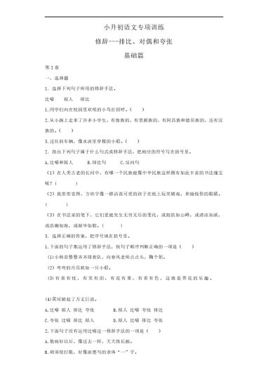 【修辞手法-排比和对偶】六上语文（25页）-可达学习资料