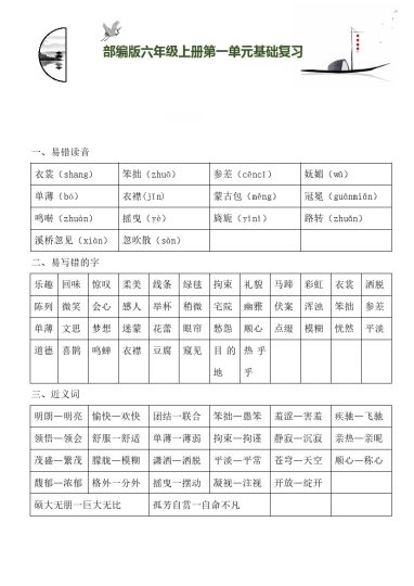 【知识梳理+基础检测】六上语文 第1单元基础复习-可达学习资料