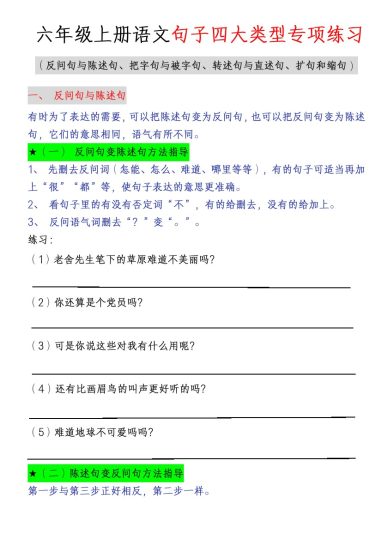 【六上语文句子四大类型专项练习】-可达学习资料