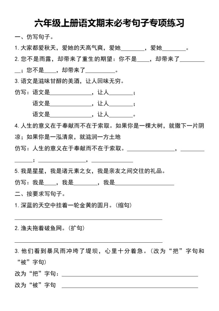 【期末必考重点句子专项特训】六上语文-可达学习资料