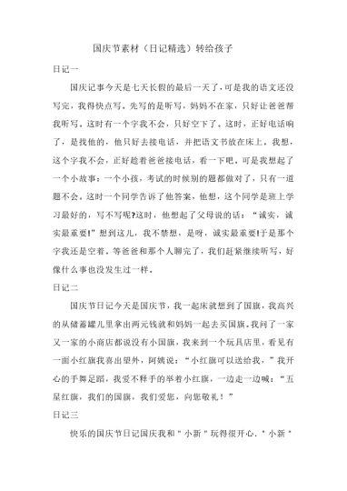 六（上）语文国庆节素材（日记精选）转给孩子-可达学习资料