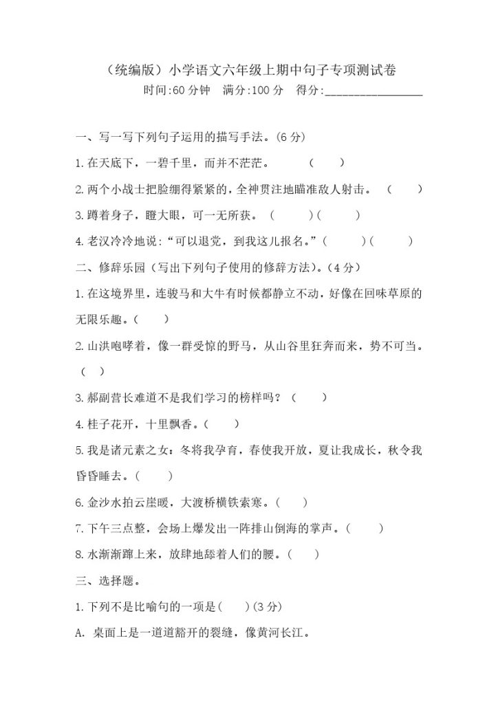 【精品】六（上）语文期中句子专项 测试卷  含答案-可达学习资料